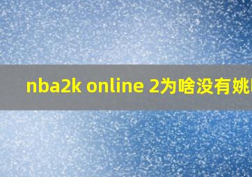 nba2k online 2为啥没有姚明